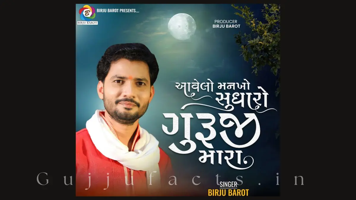 આવેલો મનખો સુધારો: Avelo Mankho Sudharo Bhajan Lyrics Gujarati