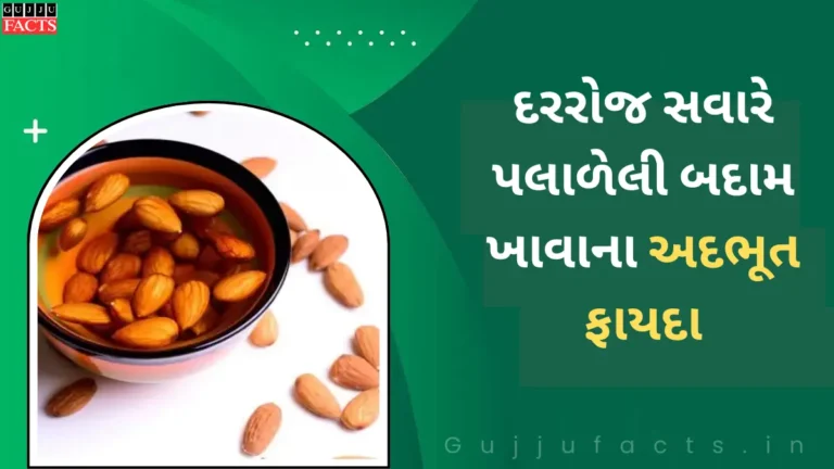 દરરોજ સવારે પલાળેલી બદામ ખાવાના અદભૂત ફાયદા, ડાયાબીટીસ થી લઈને હાડકાની સમસ્યાઓ દૂર થશે