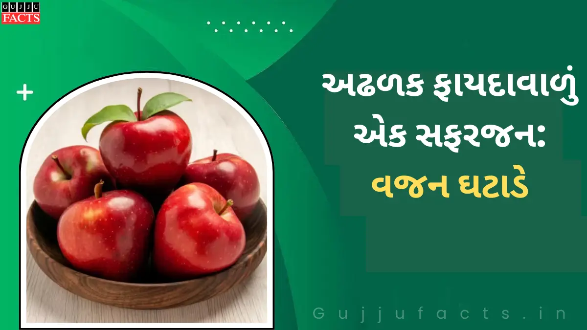 અઢળક ફાયદાવાળું એક સફરજન: વજન ઘટાડે, ડાયાબિટીસ અને હૃદય રોગ દૂર કરે
