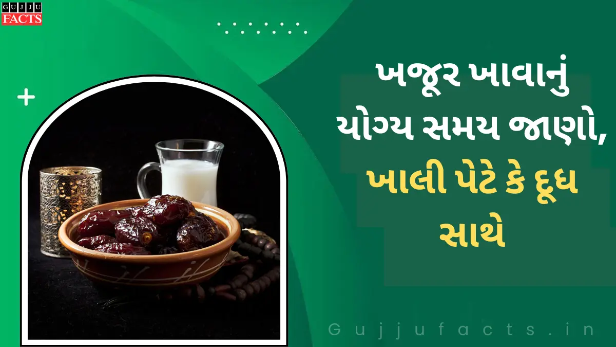 ખજૂર ખાવાનું યોગ્ય સમય જાણો, ખાલી પેટે કે દૂધ સાથે ખાવાના ધમાકેદાર ફાયદા