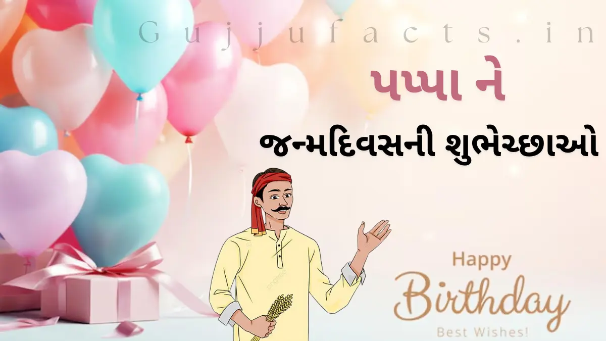 જન્મદિવસની શુભેચ્છાઓ પપ્પા માટે | Birthday Wishes for Father in Gujarati