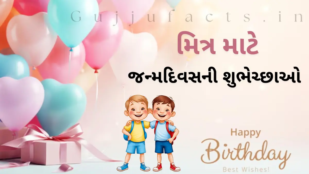 Birthday Wishes for Best Friend | જન્મદિવસની શુભકામનાઓ મિત્ર માટે