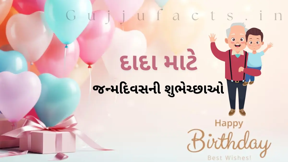 જન્મદિવસની શુભેચ્છાઓ દાદા માટે | Birthday Wishes for Grand Father in Gujarati