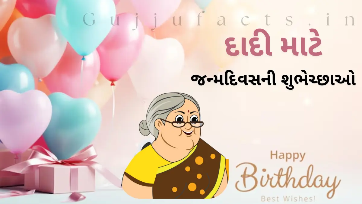 જન્મદિવસની શુભેચ્છાઓ દાદી માટે | Birthday Wishes for Grand Mother in Gujarati