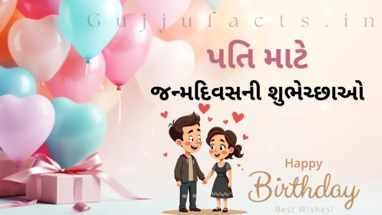 જન્મદિવસની શુભેચ્છાઓ પતિ માટે | Birthday Wishes for Husband in Gujarati