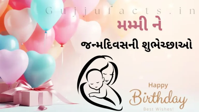 જન્મદિવસની શુભેચ્છાઓ મમ્મી માટે | Birthday Wishes for Mother in Gujarati