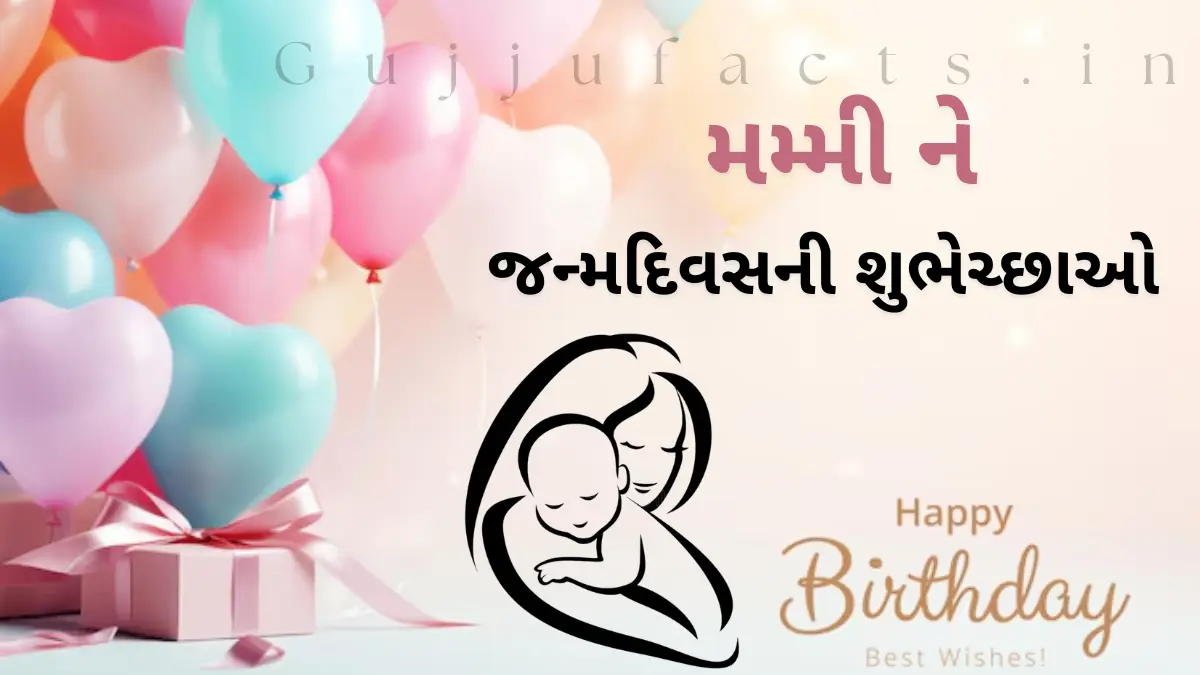 જન્મદિવસની શુભેચ્છાઓ મમ્મી માટે | Birthday Wishes for Mother in Gujarati