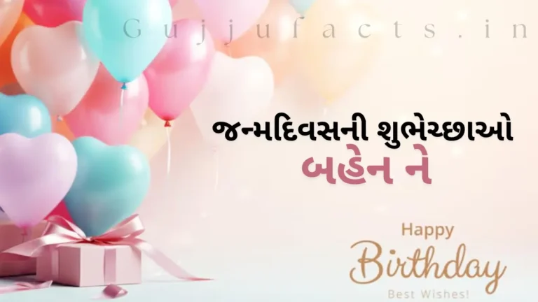 જન્મદિવસની શુભેચ્છાઓ બહેન માટે | Birthday Wishes for Sister in Gujarati