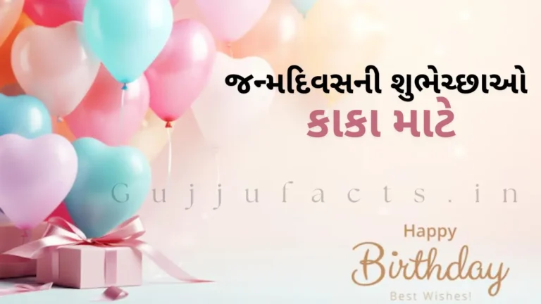જન્મદિવસની શુભેચ્છાઓ કાકા માટે | Birthday Wishes for Uncle in Gujarati