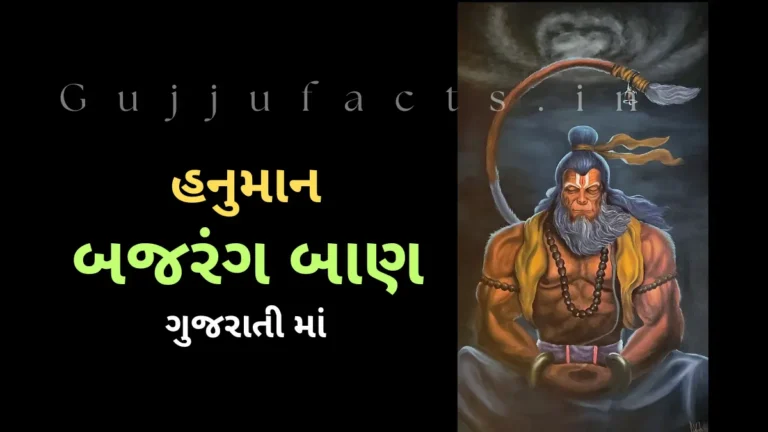 હનુમાન બજરંગ બાણ: Hanuman Bajrang Baan 2025