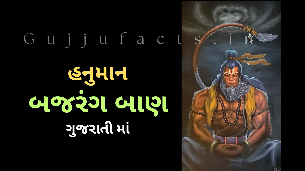 હનુમાન બજરંગ બાણ: Hanuman Bajrang Baan 2025