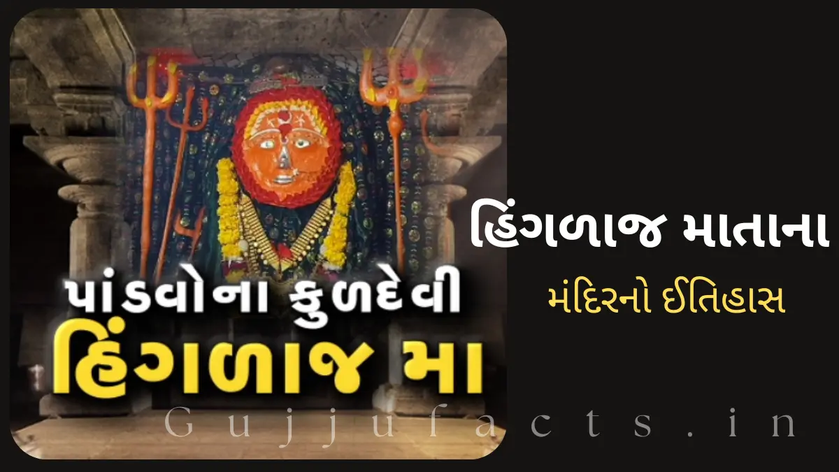 હિંગળાજ માતાના મંદિરનો ઈતિહાસ: હિન્દુ પરંપરામાં 51 શક્તિપીઠોમાંનું એક - બલુચિસ્તાનમાં એક પવિત્ર હિન્દુ તીર્થસ્થાન