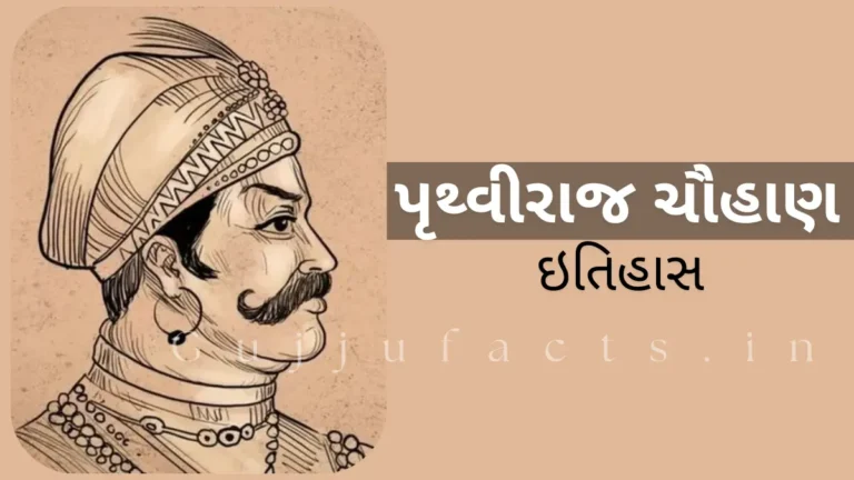 પૃથ્વીરાજ ચૌહાણ ઇતિહાસ: શું મુહમ્મદ ઘોરીને સમ્રાટના તીરથી મૃત્યુ થયું હતું?