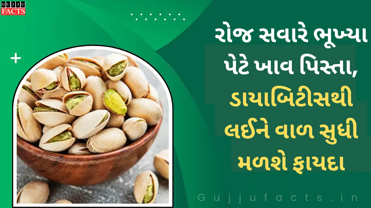 રોજ સવારે ભૂખ્યા પેટે ખાવ પિસ્તા, ડાયાબિટીસથી લઈને વાળ સુધી મળશે ફાયદા