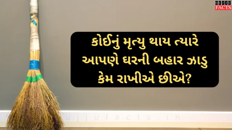 કોઈનું મૃત્યુ થાય ત્યારે આપણે ઘરની બહાર ઝાડુ કેમ રાખીએ છીએ?