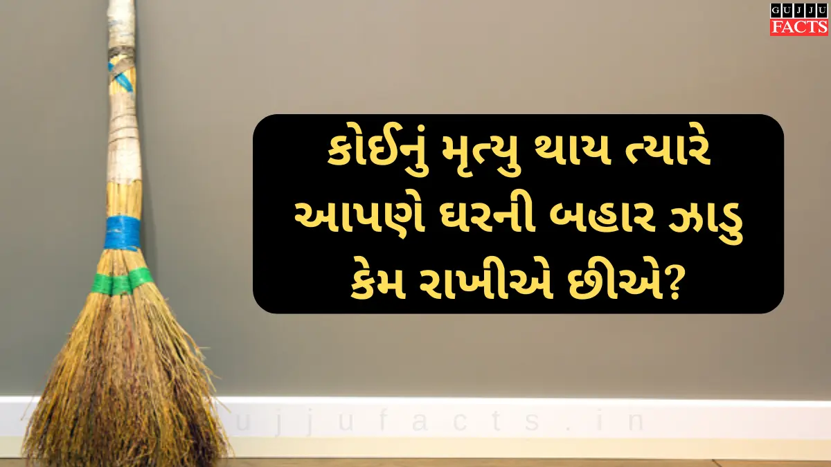 કોઈનું મૃત્યુ થાય ત્યારે આપણે ઘરની બહાર ઝાડુ કેમ રાખીએ છીએ?