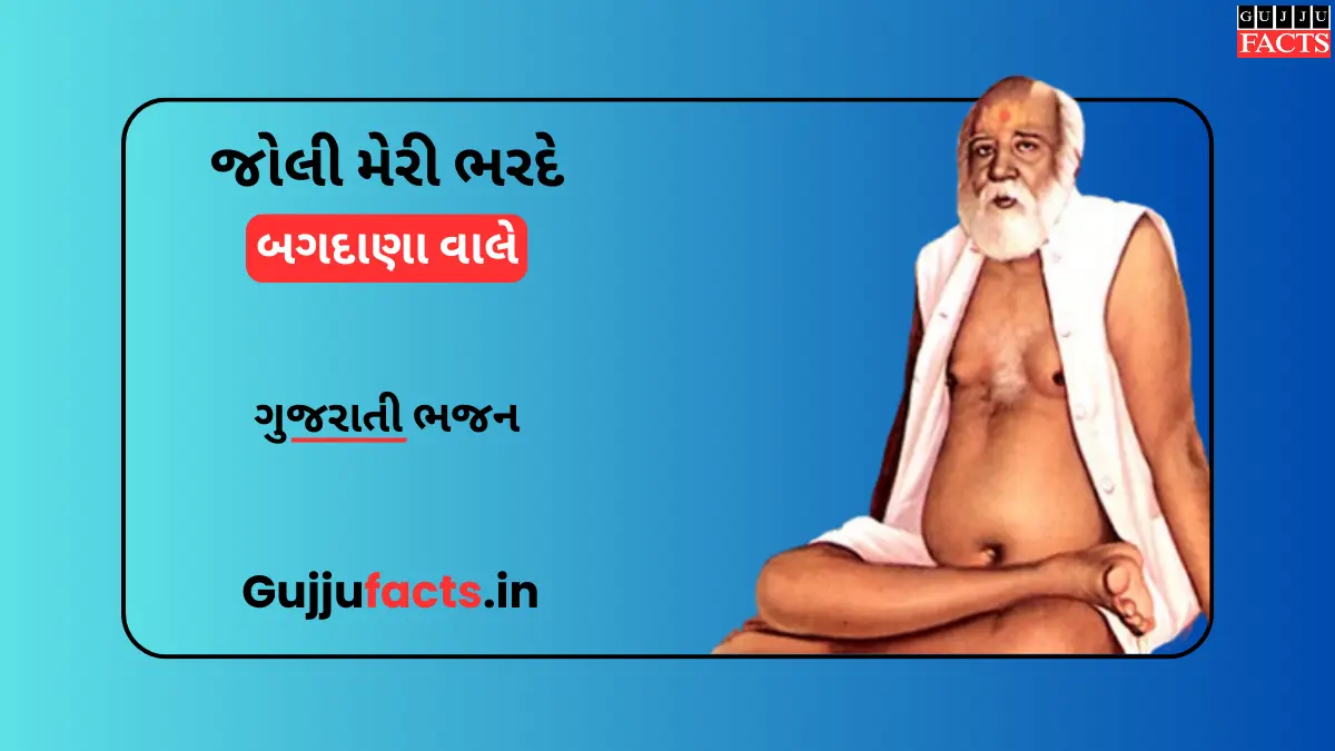 જોલી મેરી ભરદે બગદાણા વાલે - Joli Meri Bhar De Lyrics in Gujarati