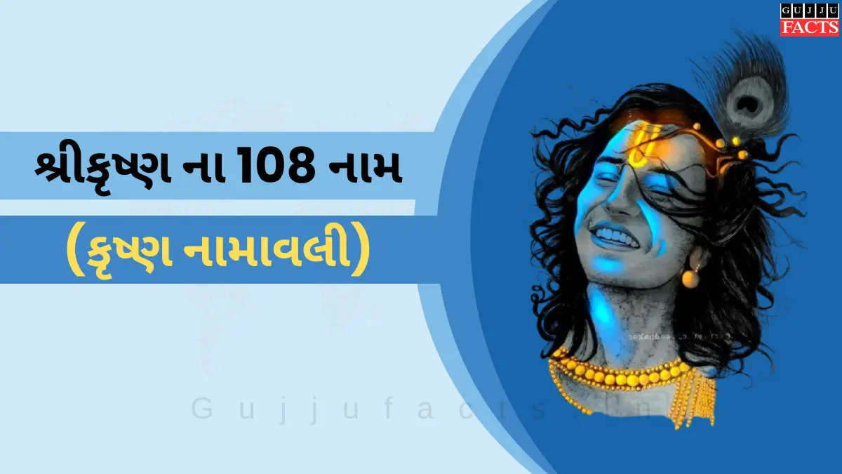 શ્રીકૃષ્ણ ના 108 નામ - કૃષ્ણ નામાવલી - 108 Names of Shree Krishna