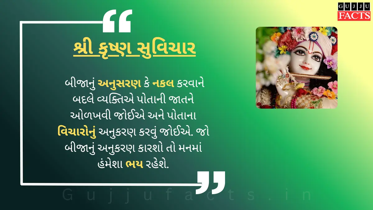 Best Krishna Quotes in Gujarati: શ્રી કૃષ્ણ ભગવાન ના સુવિચાર અને શાયરી