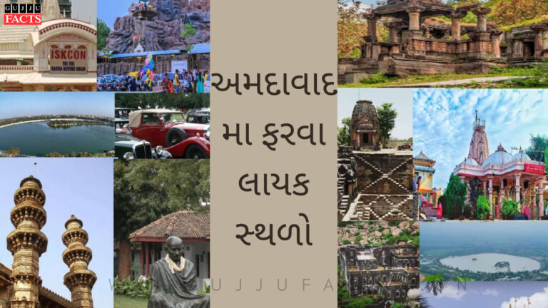 Best Places to Visit in Ahmedabad: અમદાવાદ માં ફરવા માટેની સૌથી સારી 15 જગ્યાઓ