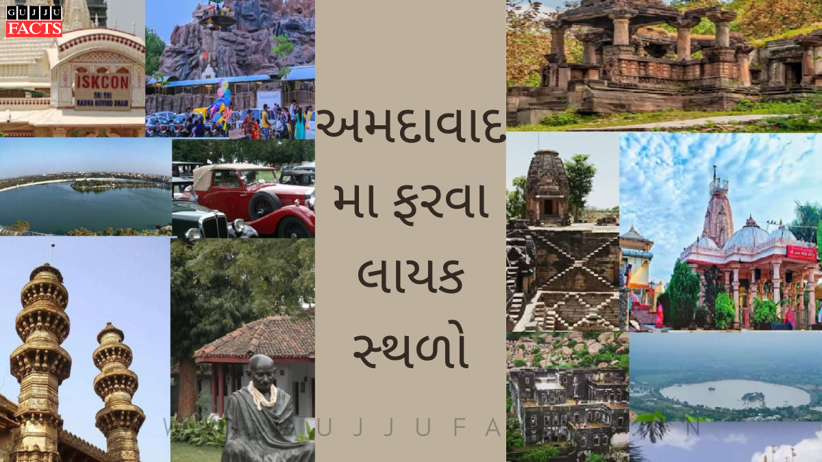 Best Places to Visit in Ahmedabad: અમદાવાદ માં ફરવા માટેની સૌથી સારી 15 જગ્યાઓ