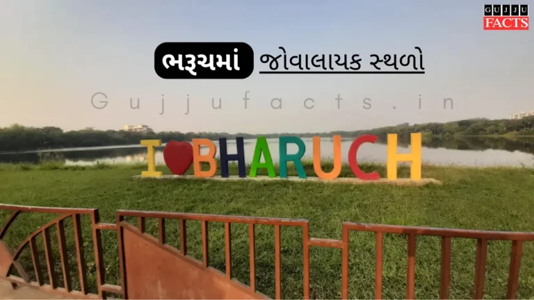 Best Places to Visit in Bharuch | ભરૂચ માં જોવાલાયક સ્થળો
