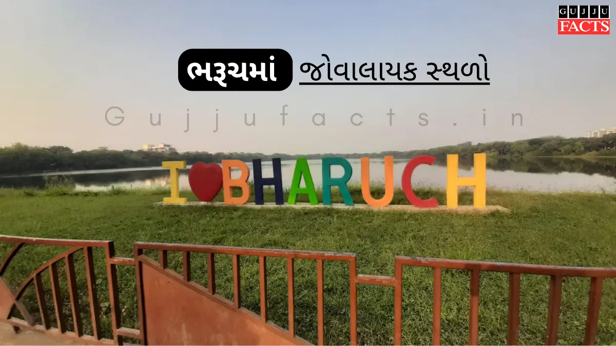 Best Places to Visit in Bharuch | ભરૂચ માં જોવાલાયક સ્થળો