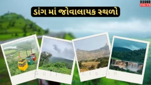 Best Places to Visit in Dang | ડાંગ માં જોવાલાયક સ્થળો