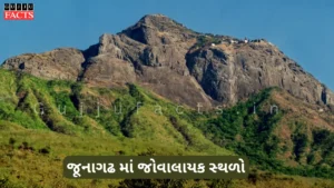 Best Places to Visit in Junagadh | જૂનાગઢ માં જોવાલાયક સ્થળો