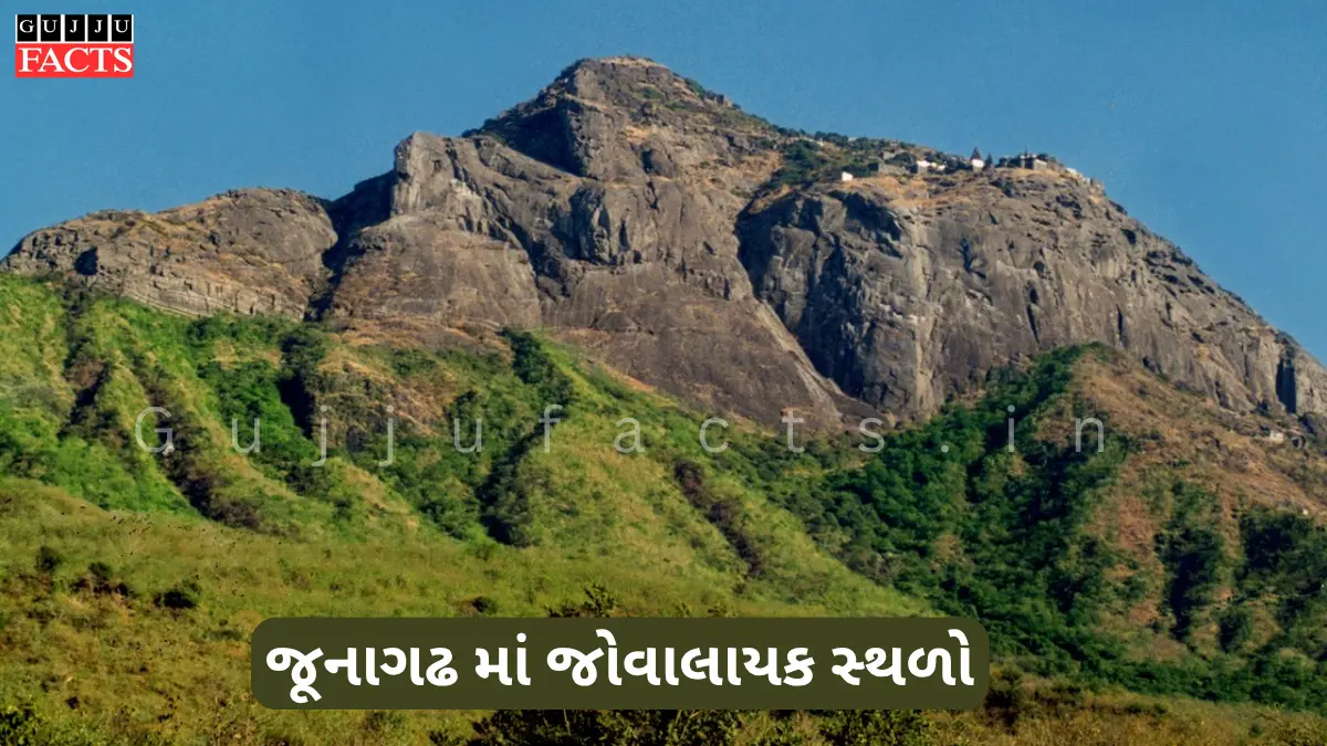 Best Places to Visit in Junagadh | જૂનાગઢ માં જોવાલાયક સ્થળો