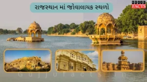 રાજસ્થાન માં જોવાલાયક સ્થળો | Best Places to Visit in Rajasthan