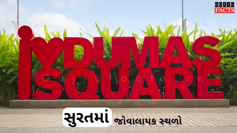 Best Places to Visit in Surat | સુરત માં જોવાલાયક સ્થળો