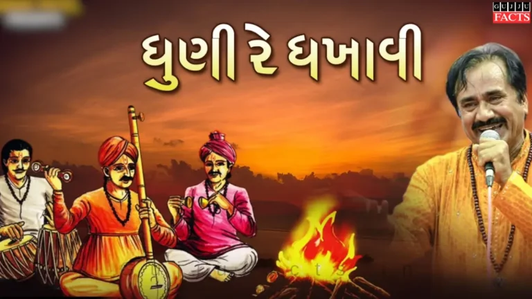 ધૂણી રે ધખાવી બેલી - Dhuni Re Dhakhavi Beli Lyrics in Gujarati