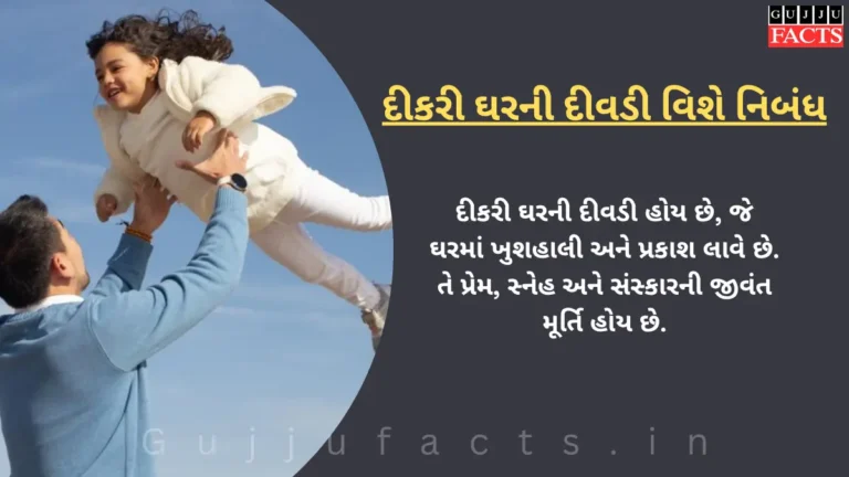 દીકરી ઘરની દીવડી વિશે નિબંધ | Dikari Ghar Ni Divdi Essay in Gujarati