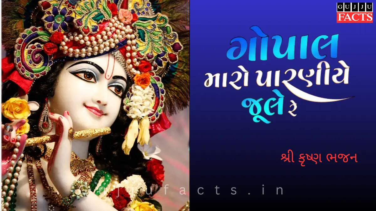 ગોપાલ મારો પારણીયે જુલે રે - Gopal Maro Paraniye Jule Re Lyrics Gujarati