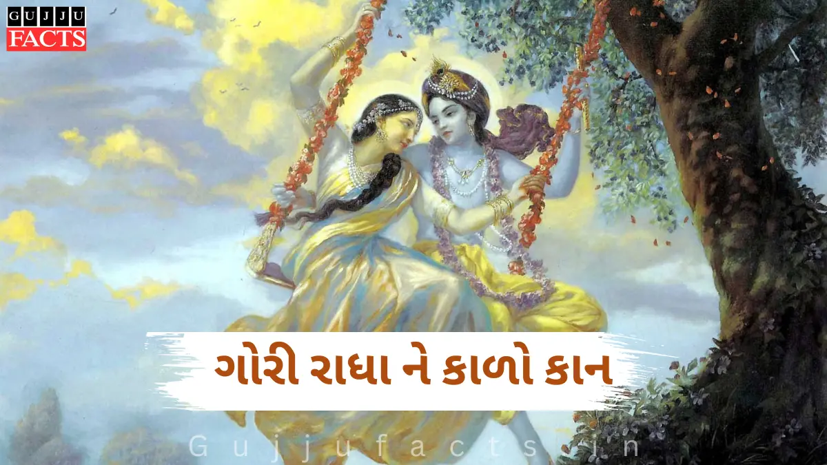 ગોરી રાધા ને કાળો કાન | Gori Radha Ne Kalo Kan Lyrics in Gujarati