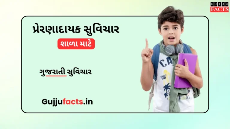 પ્રેરણાદાયક ગુજરાતી સુવિચાર શાળા માટે | Gujarati Suvichar for School