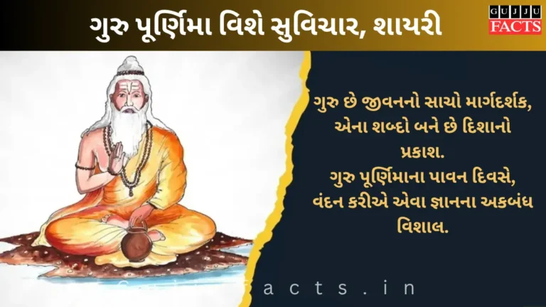 Guru Purnima 2025 Wishes, Quotes: ગુરુ પૂર્ણિમા વિશે સુવિચાર, શાયરી