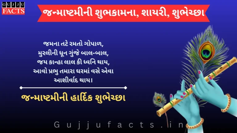 Happy Janmashtami 2025 Wishes: જન્માષ્ટમીની શુભકામના, શાયરી, શુભેચ્છા