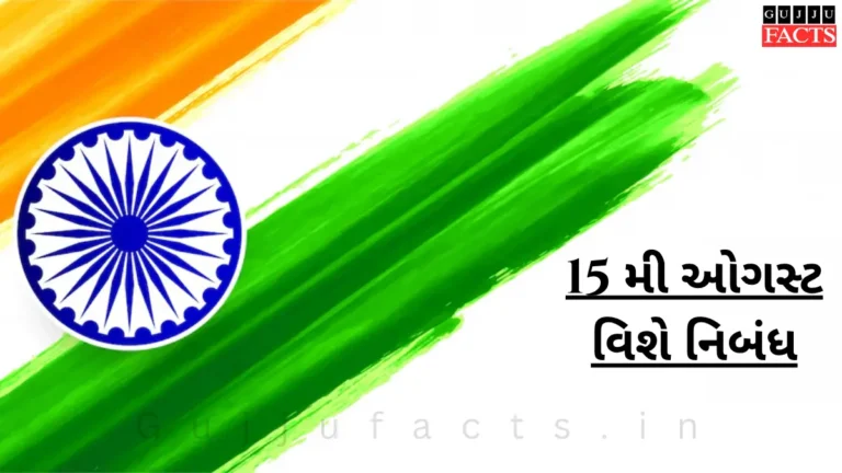 15 મી ઓગસ્ટ વિશે નિબંધ | Independence Day Essay in Gujarati