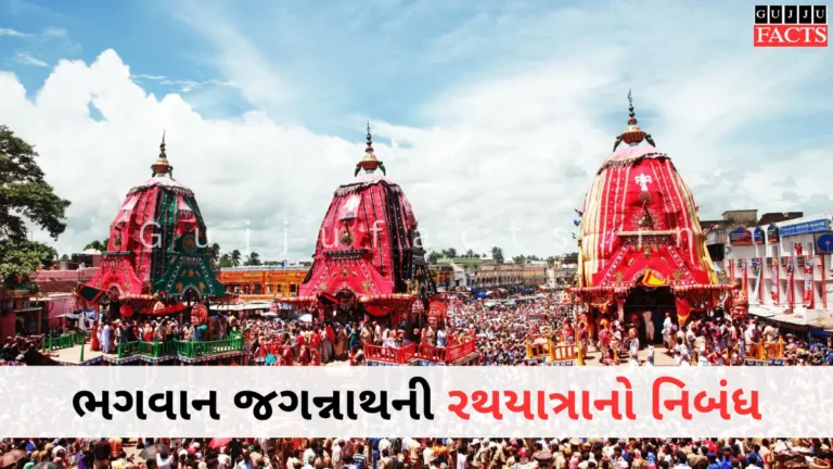 રથયાત્રા વિશે નિબંધ | Jagannath Rath Yatra Essay in Gujarati