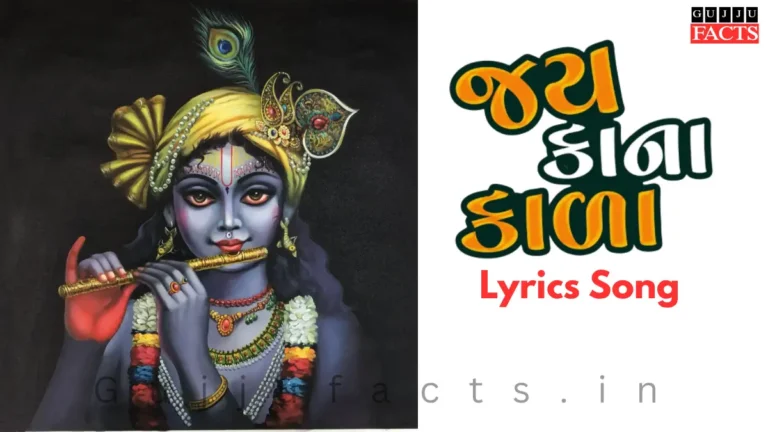 જય કાના કાળા - Jay Kana Kala Lyrics Gujarati - Master Rana