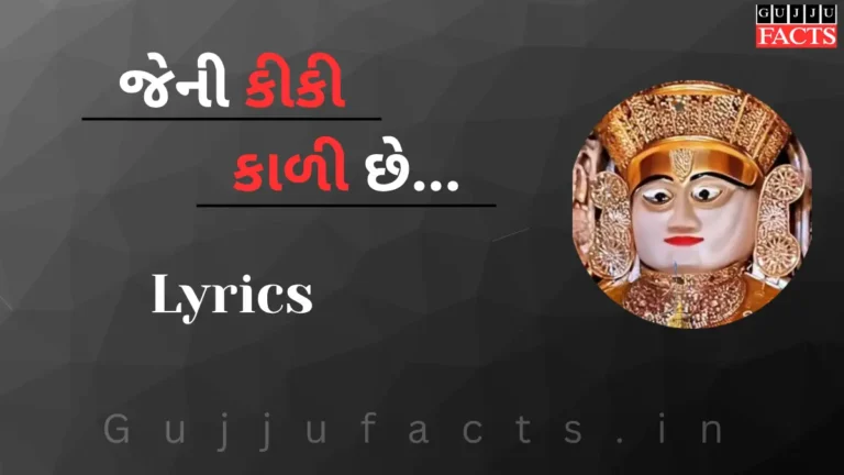 જેની કીકી કાળી છે - Jeni Kiki Kali Che Lyrics in Gujarati
