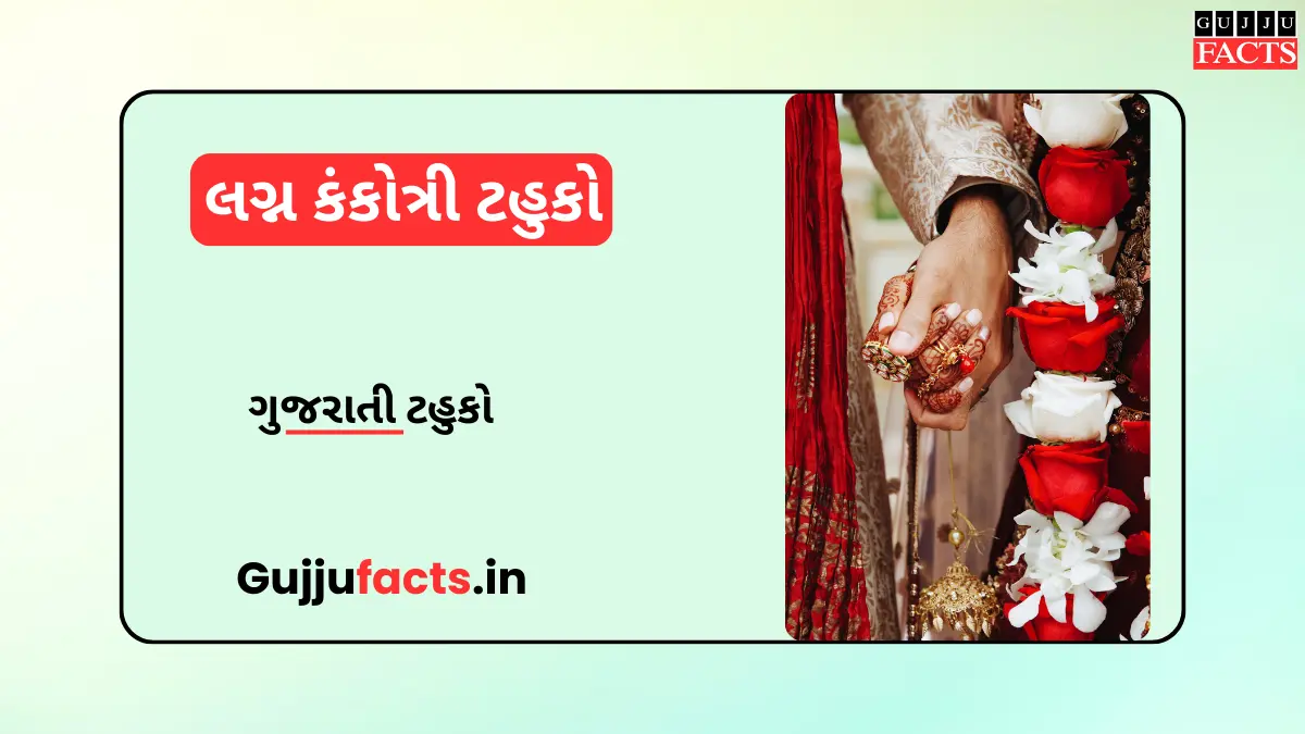 લગ્ન કંકોત્રી ટહુકો 2025 | Kankotri Tahuko in Gujarati