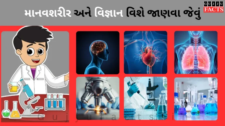 માનવશરીર અને વિજ્ઞાન વિશે જાણવા જેવું | Science Vishe Janava Jevu
