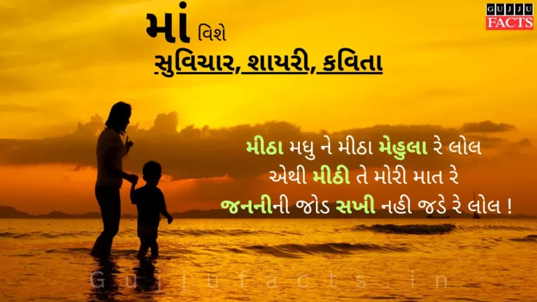માં વિશે બે શબ્દો, શાયરી, સુવિચાર, કહેવતો, કવિતા, પંક્તિ