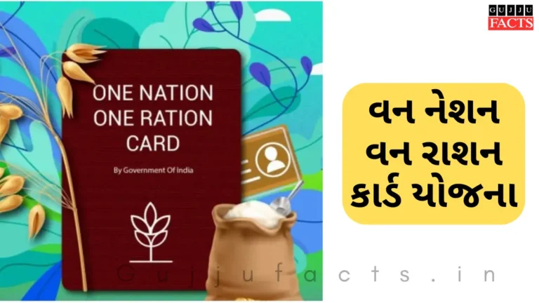 વન નેશન વન રાશન કાર્ડ યોજના 2025: જાણો ફાયદા, ડોકયુમેંટ અને અરજી પ્રક્રિયા