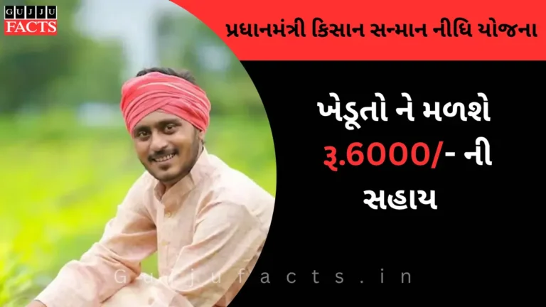 PMKISAN: પ્રધાનમંત્રી કિસાન સન્માન નીધિ યોજના શું છે? જાણો કોને લાભ મળી શકે, તેની પાત્રતા અને વિશેષતાઓ