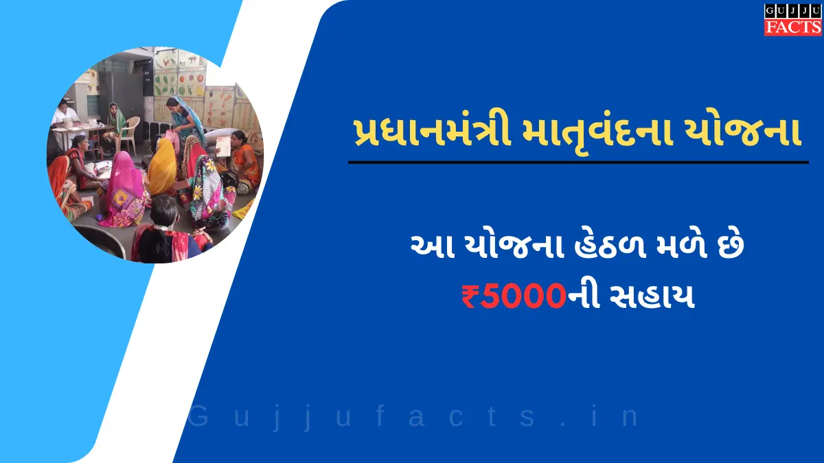પ્રધાનમંત્રી માતૃવંદના યોજના 2025: આ યોજના હેઠળ મળે છે ₹5000ની સહાય, જાણો કેવી રીતે ફોર્મ ભરવું?