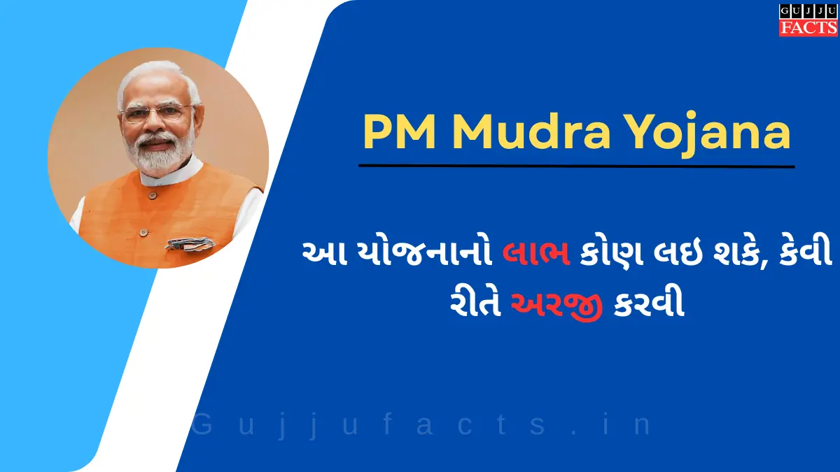 PM Mudra Yojana: પ્રકારો, આ યોજનાનો લાભ કોણ લઇ શકે, કેવી રીતે અરજી કરવી